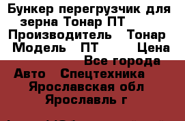 Бункер-перегрузчик для зерна Тонар ПТ1-050 › Производитель ­ Тонар › Модель ­ ПТ1-050 › Цена ­ 5 040 000 - Все города Авто » Спецтехника   . Ярославская обл.,Ярославль г.